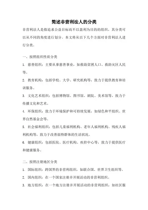 简述非营利法人的分类