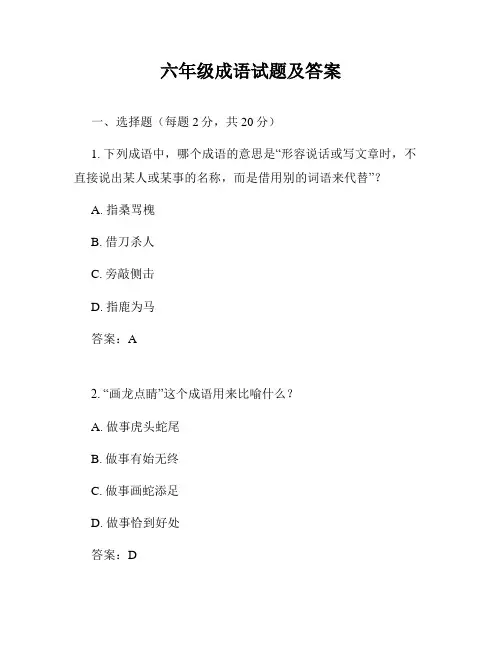 六年级成语试题及答案