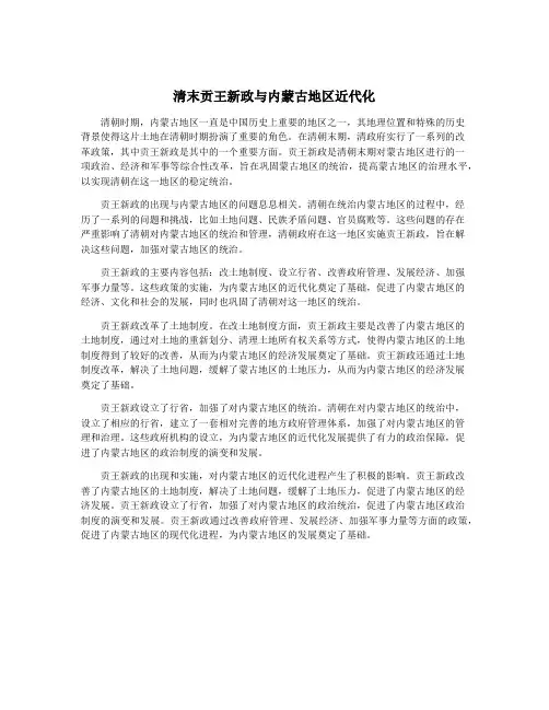清末贡王新政与内蒙古地区近代化