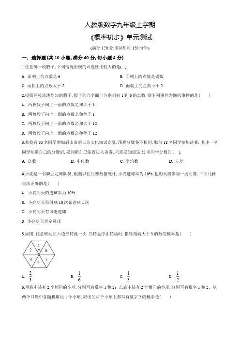 数学九年级上册《概率初步》单元测试卷(带答案)