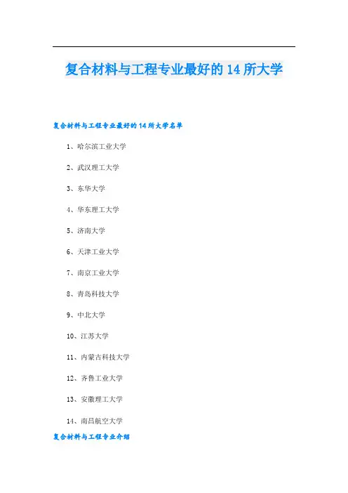 复合材料与工程专业最好的14所大学