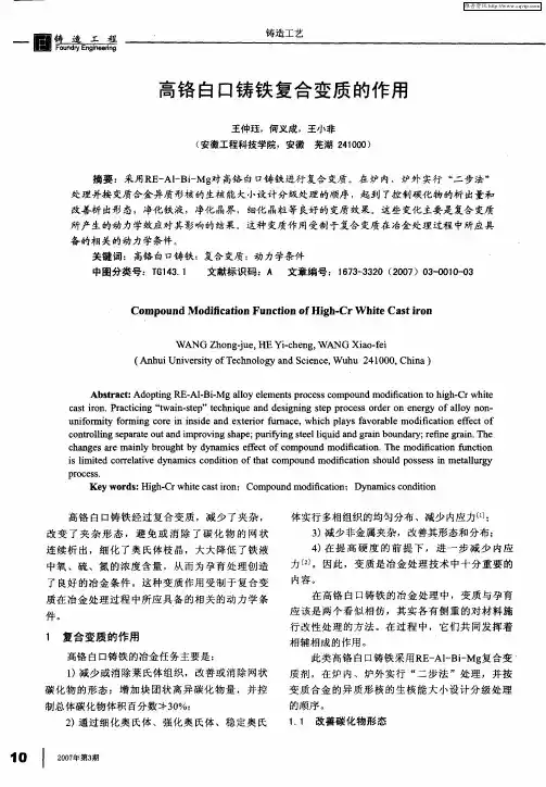 高铬白口铸铁复合变质的作用