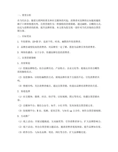 当代自黑营销方案