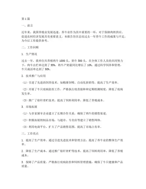 养牛工作总结报告范文(3篇)