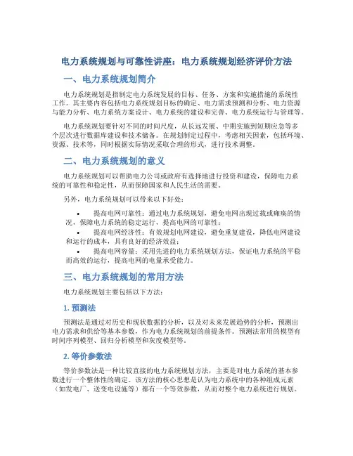 电力系统规划与可靠性讲座电力系统规划经济评价方法