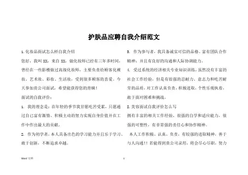 护肤品应聘自我介绍范文