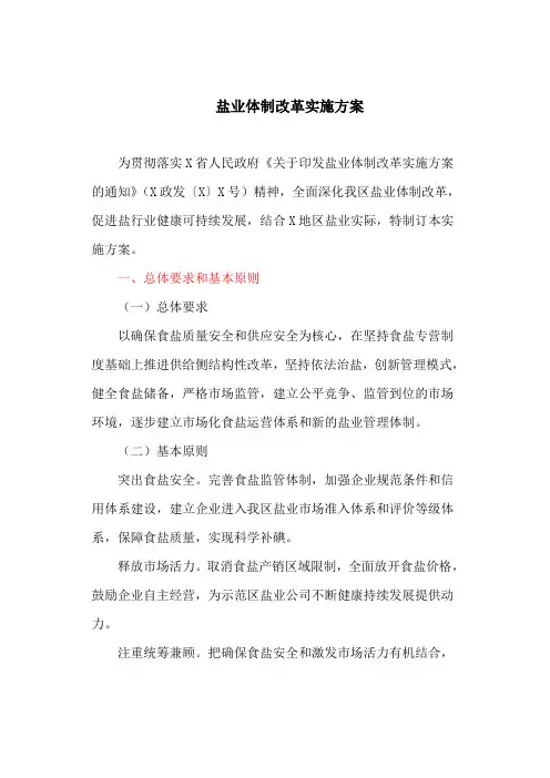 局盐业体制改革实施方案