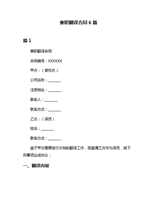 兼职翻译合同6篇