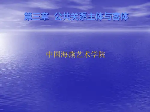 公共关系主体与客体.pptx