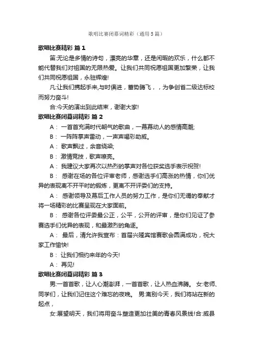 歌唱比赛闭幕词精彩（通用5篇）