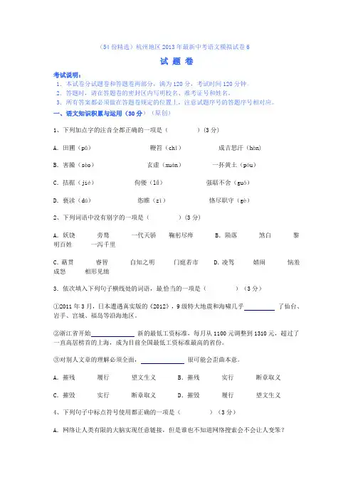 杭州地区2013年中考模拟试卷 语文卷6