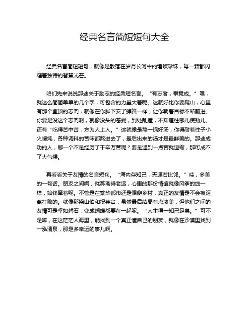 经典名言简短短句大全