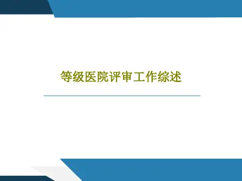 等级医院评审工作综述83页PPT