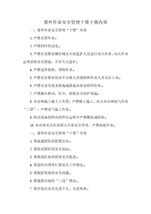 委外作业安全管理十要十禁内容