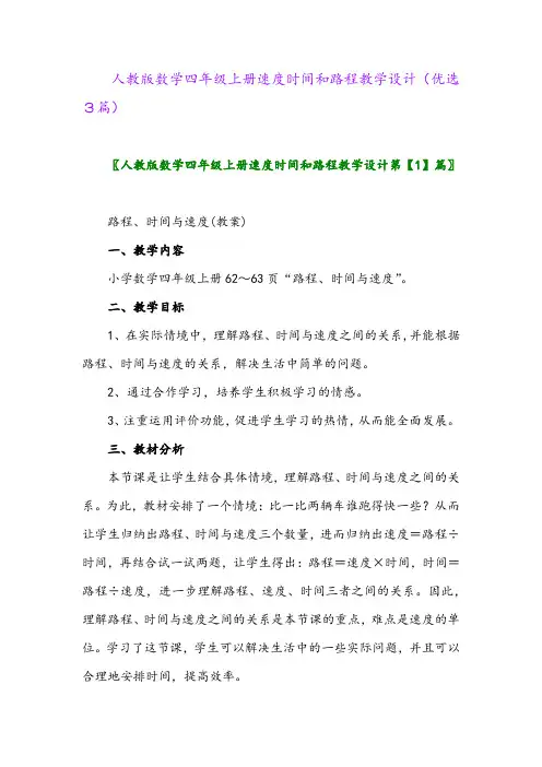 2023年人教版数学四年级上册速度时间和路程教学设计(优选3篇)