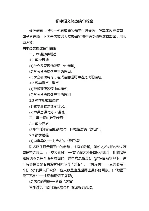初中语文修改病句教案