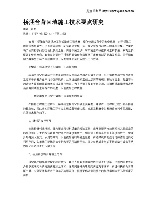 桥涵台背回填施工技术要点研究