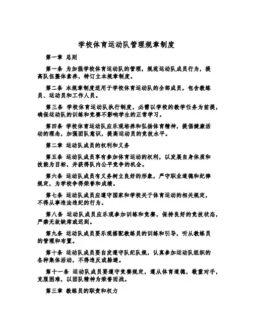 学校体育运动队管理规章制度