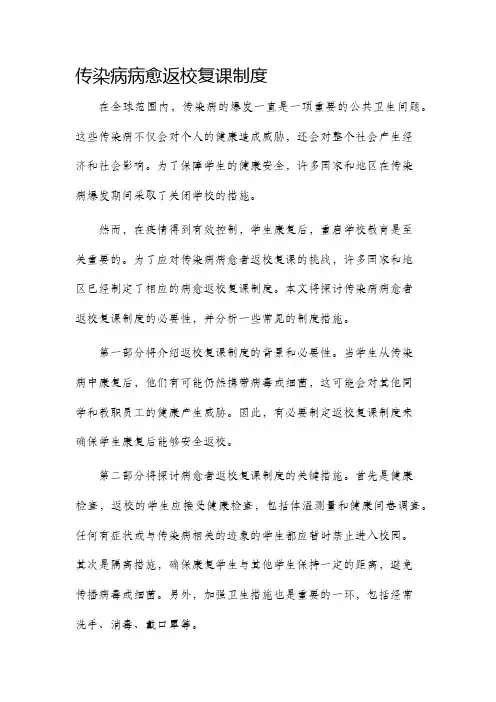 传染病病愈返校复课制度