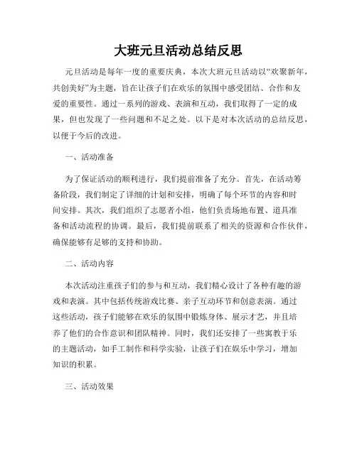 大班元旦活动总结反思