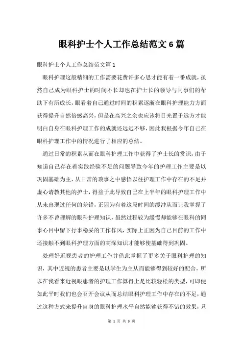 眼科护士个人工作总结范文6篇