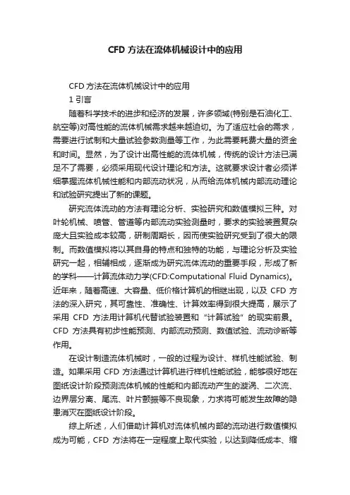 CFD方法在流体机械设计中的应用