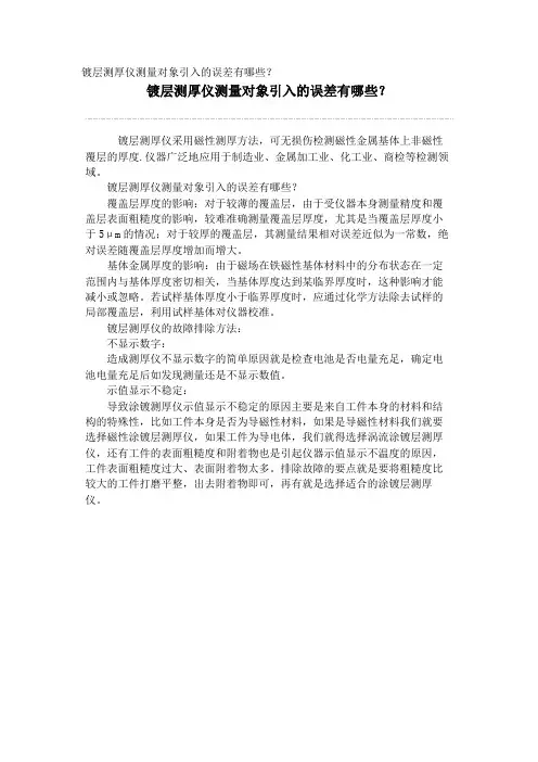 镀层测厚仪测量对象引入的误差有哪些？