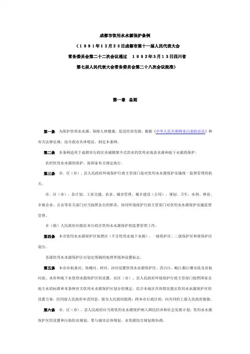 成都市饮用水水源保护条例