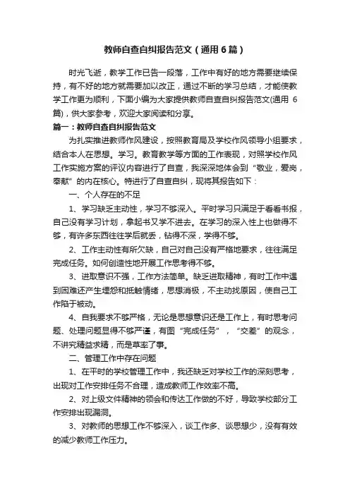 教师自查自纠报告范文（通用6篇）