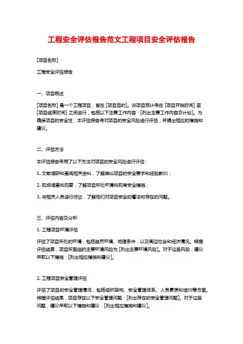 工程安全评估报告范文工程项目安全评估报告