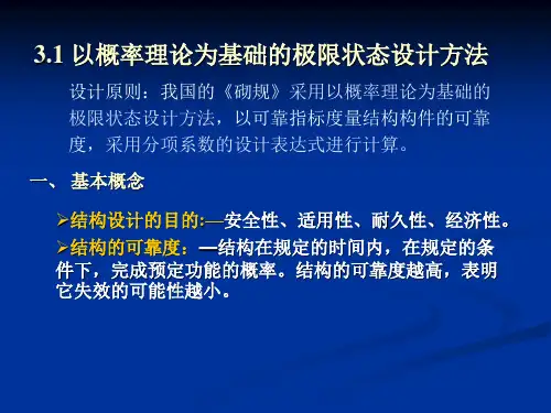 砌体结构构件承载力的计算