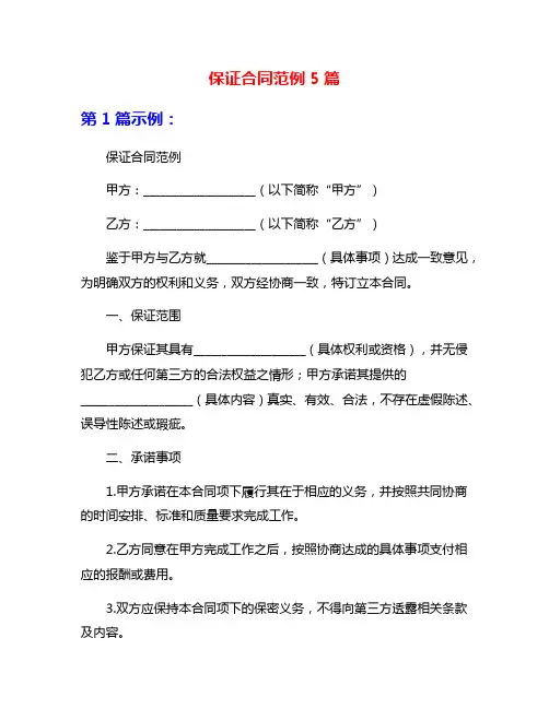 保证合同范例5篇