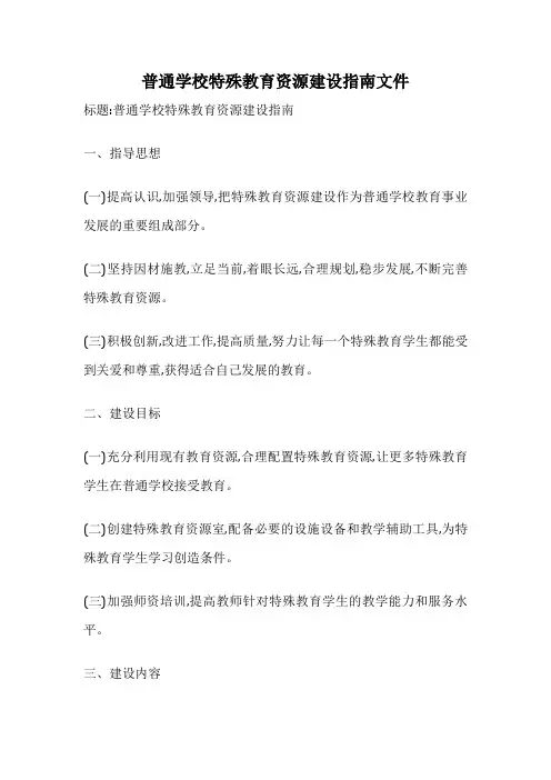 普通学校特殊教育资源建设指南文件