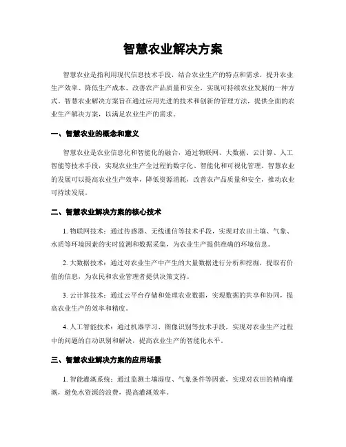 智慧农业解决方案