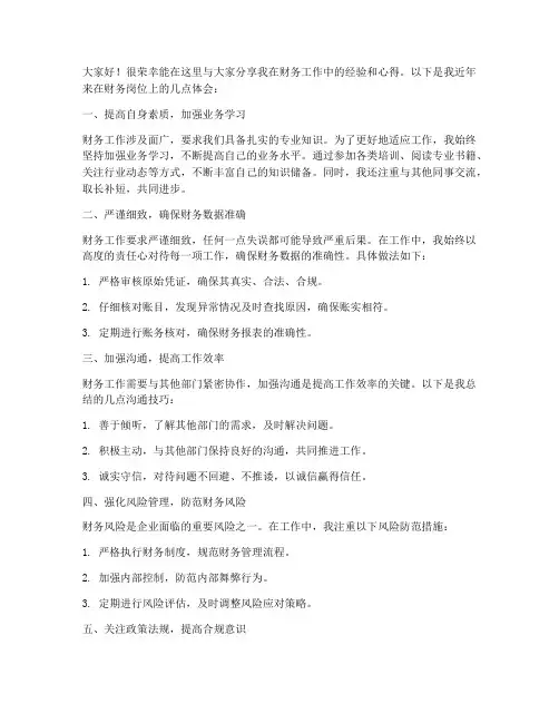 财务经验交流发言稿