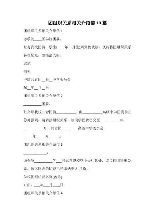 团组织关系相关介绍信