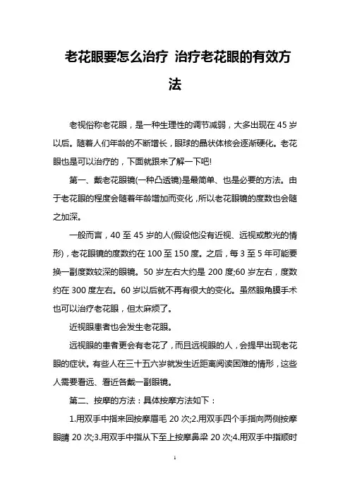 老花眼要怎么治疗 治疗老花眼的有效方法