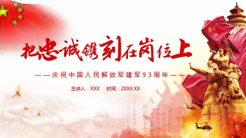 把忠诚镌刻在岗位上庆祝中国人民解放军建军93周年图文PPT课件