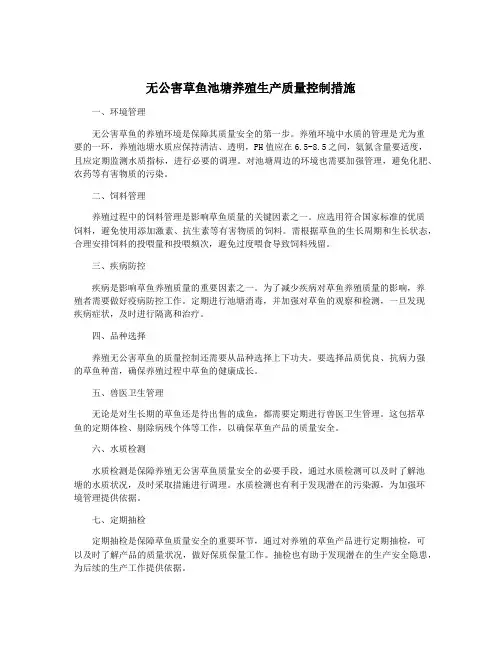无公害草鱼池塘养殖生产质量控制措施