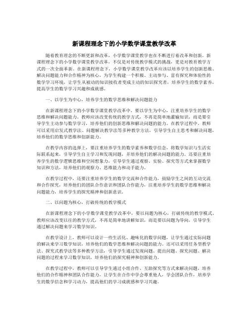 新课程理念下的小学数学课堂教学改革