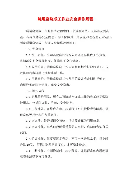 隧道窑烧成工作业安全操作规程