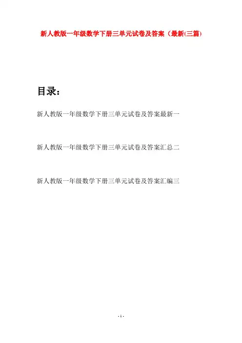 新人教版一年级数学下册三单元试卷及答案最新(三套)