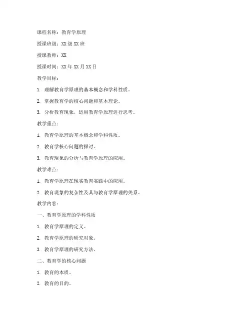教育学原理教案模板范文