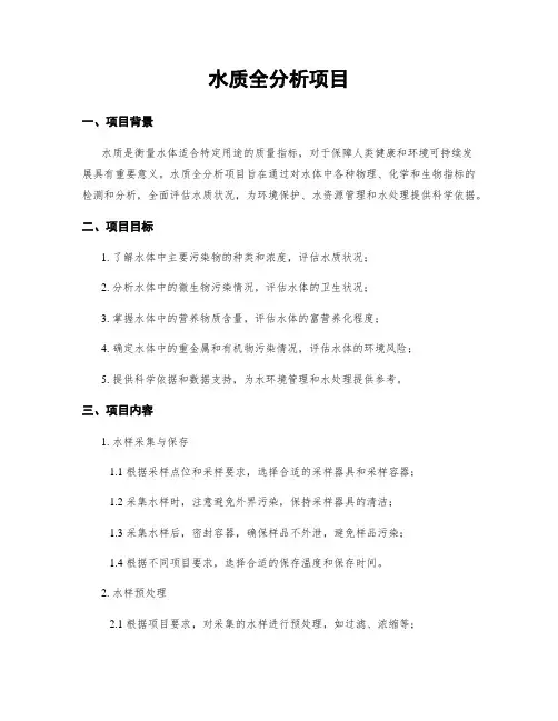 水质全分析项目