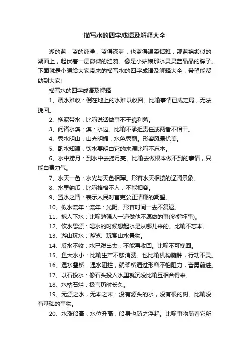 描写水的四字成语及解释大全
