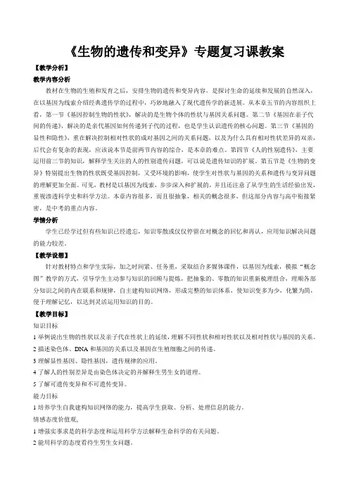 【教学设计】新人教版八年级下册第七单元第二章《生物的遗传和变异》专题复习课教案