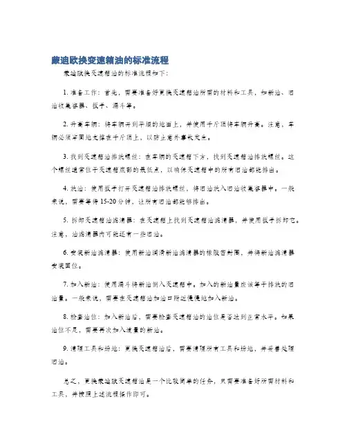 蒙迪欧换变速箱油的标准流程