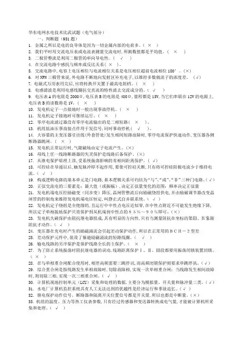 华东电网水电技术比武试题-电气部分1484题(附答案)