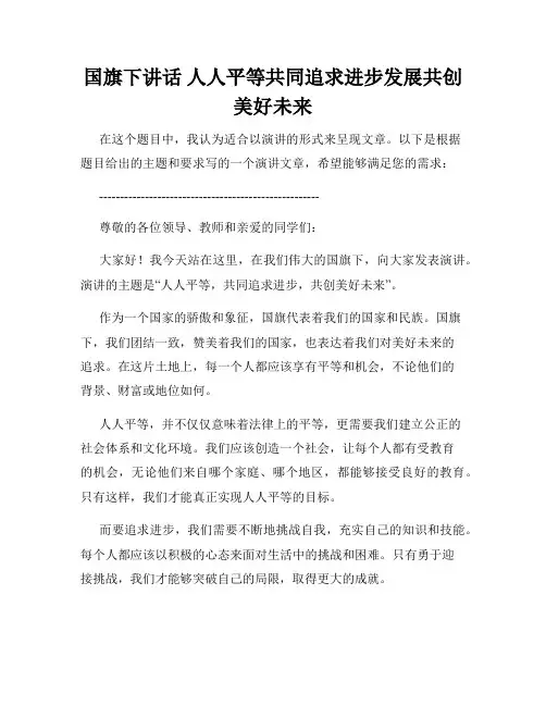 国旗下讲话 人人平等共同追求进步发展共创美好未来