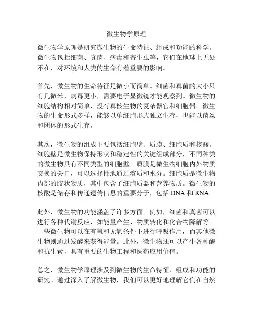 微生物学原理